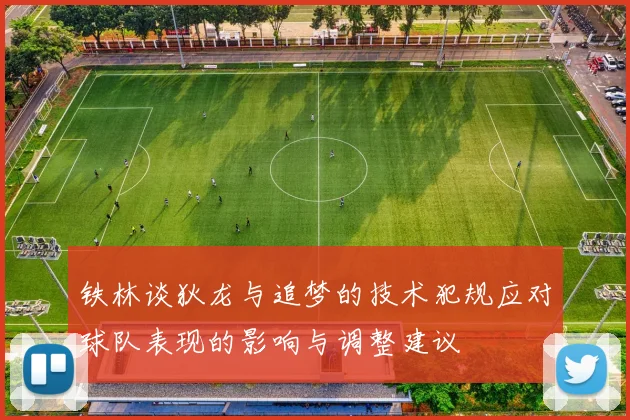 铁林谈狄龙与追梦的技术犯规应对球队表现的影响与调整建议