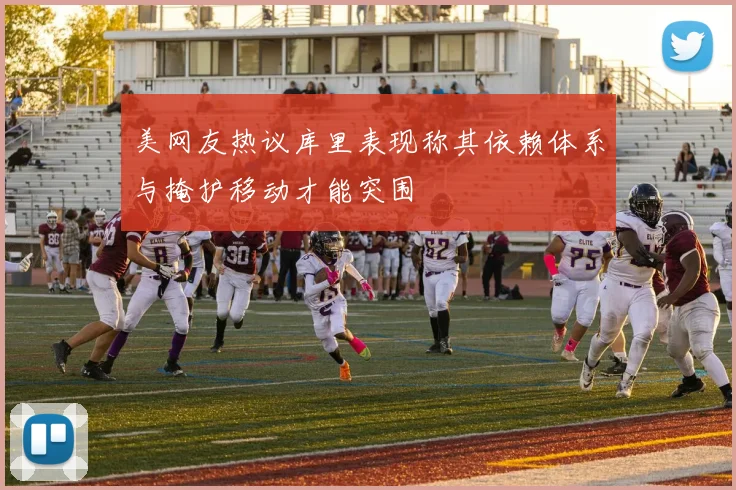 美网友热议库里表现称其依赖体系与掩护移动才能突围