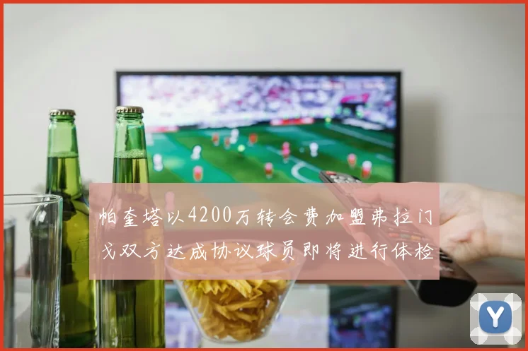 帕奎塔以4200万转会费加盟弗拉门戈双方达成协议球员即将进行体检