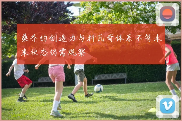 桑乔的创造力与科瓦奇体系不符未来状态仍需观察