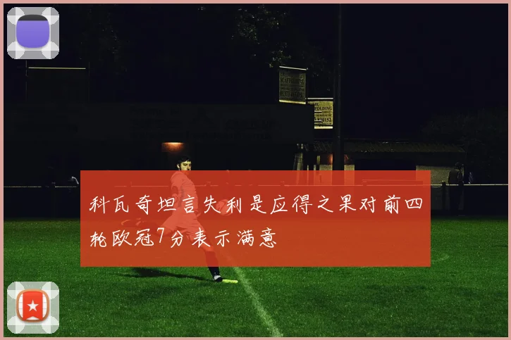 科瓦奇坦言失利是应得之果对前四轮欧冠7分表示满意