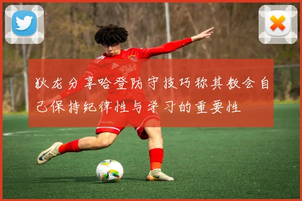 狄龙分享哈登防守技巧称其教会自己保持纪律性与学习的重要性