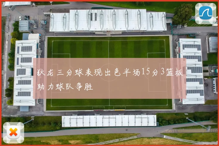 狄龙三分球表现出色半场15分3篮板助力球队争胜