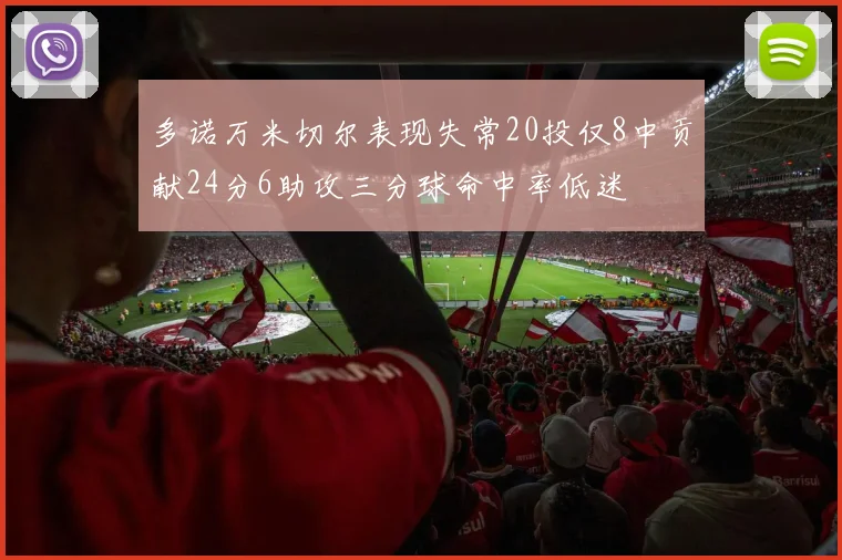多诺万米切尔表现失常20投仅8中贡献24分6助攻三分球命中率低迷