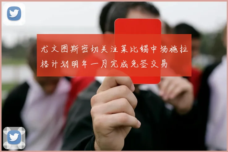 尤文图斯密切关注莱比锡中场施拉格计划明年一月完成免签交易