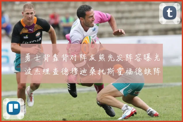 勇士背靠背对阵灰熊先发阵容曝光波杰理查德穆迪桑托斯霍福德缺阵追梦