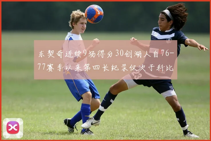 东契奇连续9场得分30创湖人自76-77赛季以来第四长纪录仅次于科比和奥尼尔