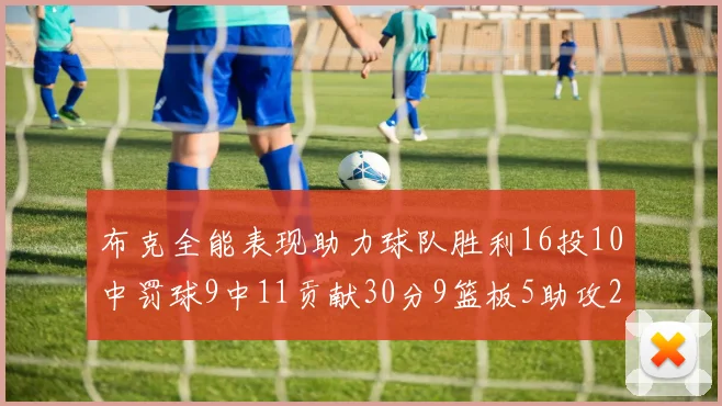 布克全能表现助力球队胜利16投10中罚球9中11贡献30分9篮板5助攻2抢断正负值高达21