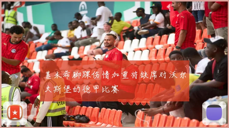 基米希脚踝伤情加重将缺席对沃尔夫斯堡的德甲比赛
