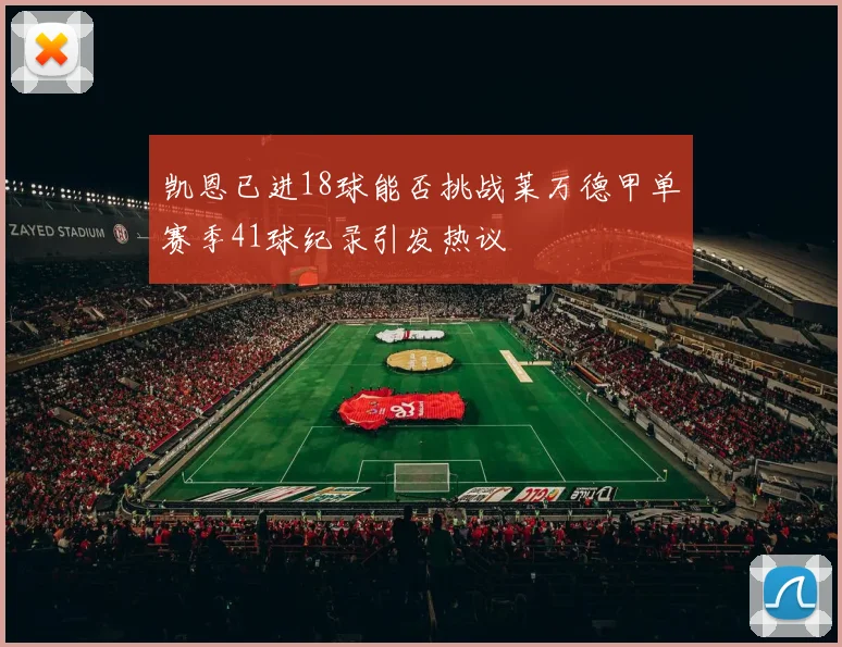 凯恩已进18球能否挑战莱万德甲单赛季41球纪录引发热议