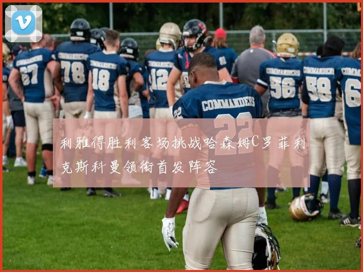 利雅得胜利客场挑战哈森姆C罗菲利克斯科曼领衔首发阵容
