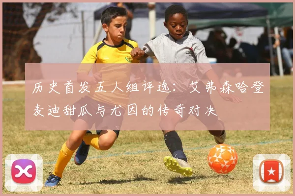 历史首发五人组评选：艾弗森哈登麦迪甜瓜与尤因的传奇对决