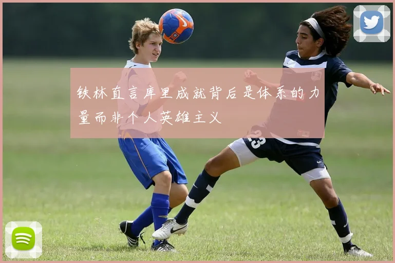 铁林直言库里成就背后是体系的力量而非个人英雄主义