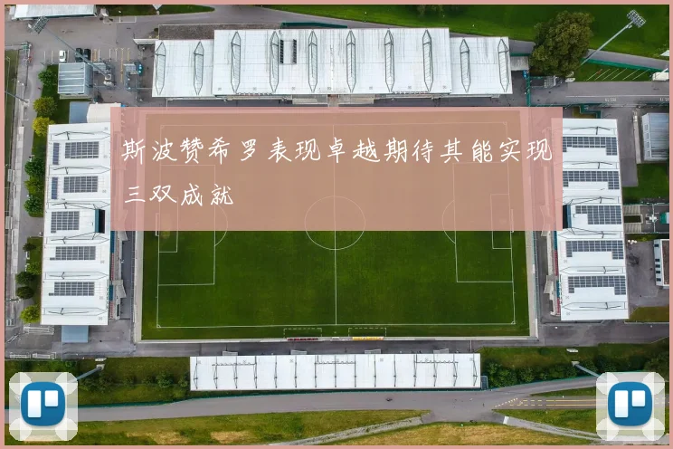 斯波赞希罗表现卓越期待其能实现三双成就