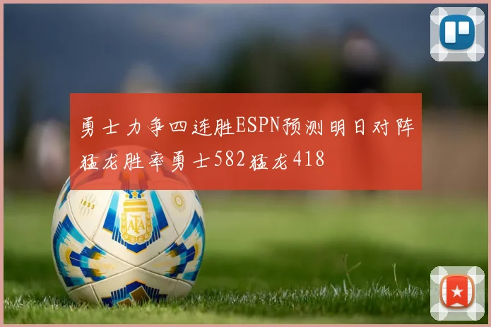 勇士力争四连胜ESPN预测明日对阵猛龙胜率勇士582猛龙418
